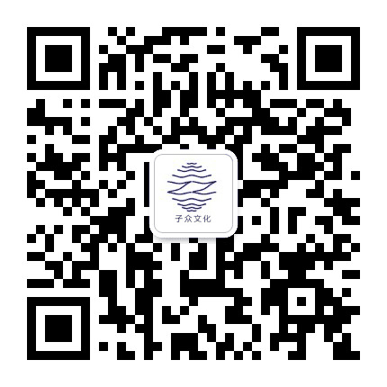 子众文化公众号二维码