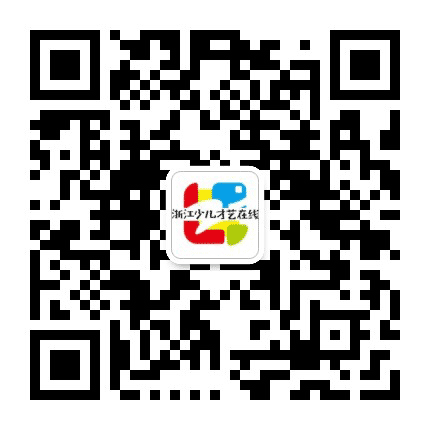 浙江少儿才艺在线公众号二维码
