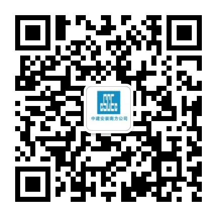 中建安装南方分公司公众号二维码
