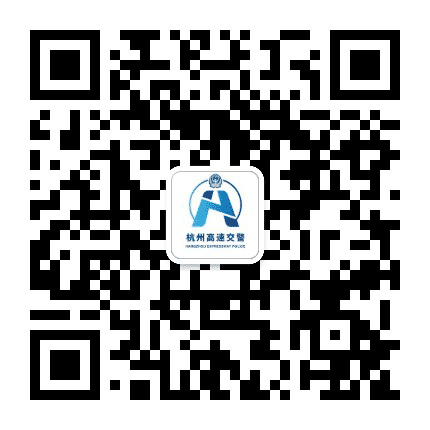 杭州高速交警公众号二维码