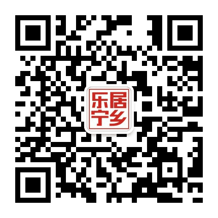 乐居宁乡公众号二维码