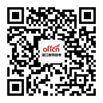 湛江教师招考公众号二维码