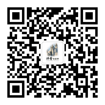 科普张家界公众号二维码