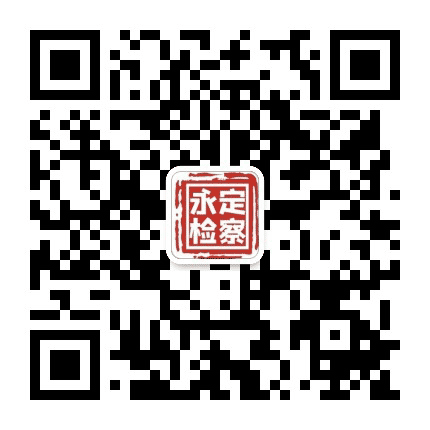 张家界永定检察公众号二维码