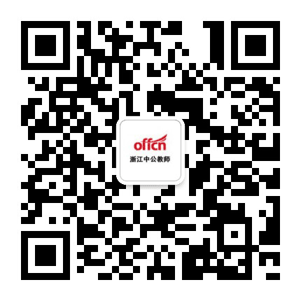 浙江中公教师资格考试公众号二维码