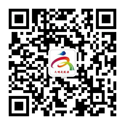 文明武陵源公众号二维码