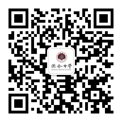 洪合中学公众号二维码