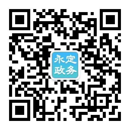 永定政务通公众号二维码