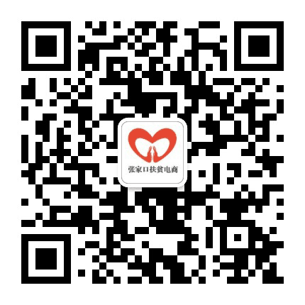 张家口扶贫电商公众号二维码