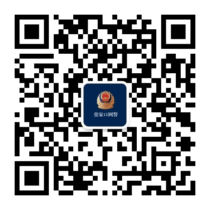张家口网警巡查执法公众号二维码