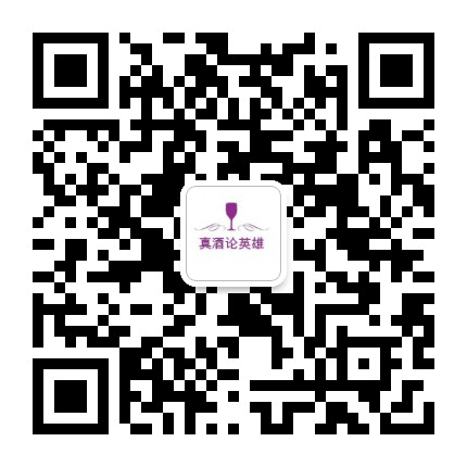 真酒论英雄公众号二维码