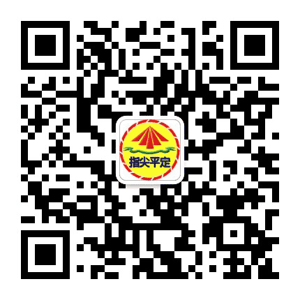 指尖平定公众号二维码