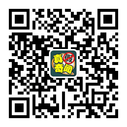 真假奇闻公众号二维码