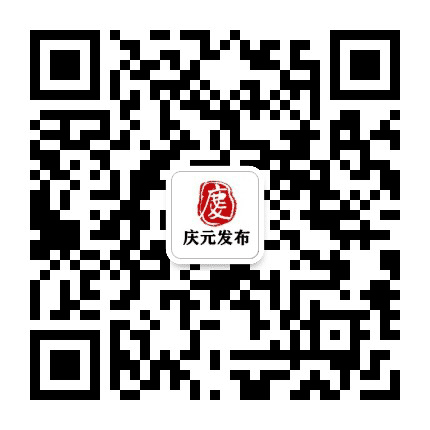 庆元发布公众号二维码