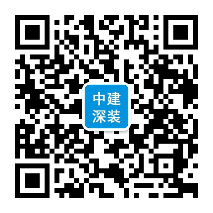 中建深装公众号二维码