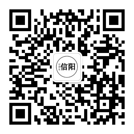 这就是信阳公众号二维码