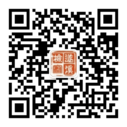 遂溪检察公众号二维码