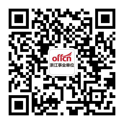 中公浙江事业单位考试网公众号二维码