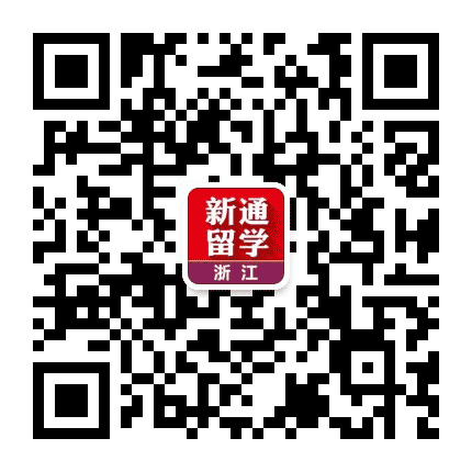 浙江新通留学公众号二维码