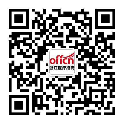 浙江卫生系统招聘公众号二维码