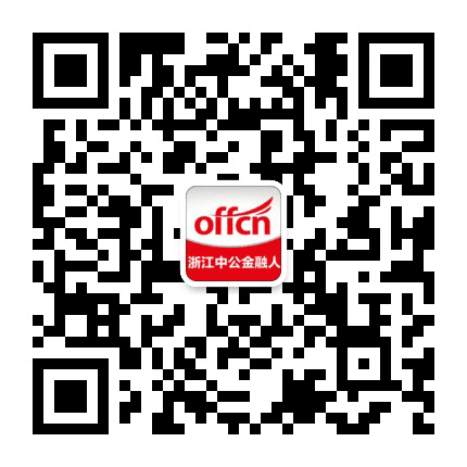 浙江金融招聘考试网公众号二维码