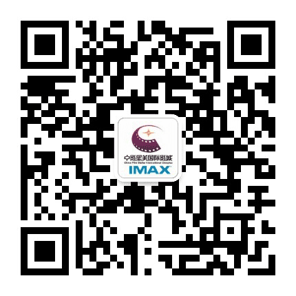 湛江中影星美影城IMAX公众号二维码