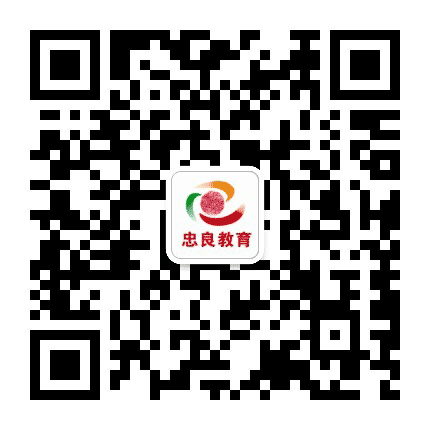 珠海忠良教育公众号二维码