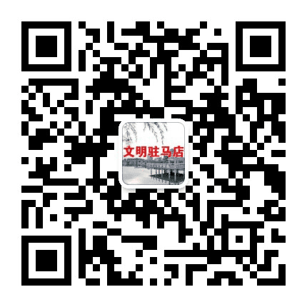 文明驻马店公众号二维码