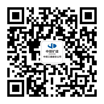 中煤矿建建安公司公众号二维码