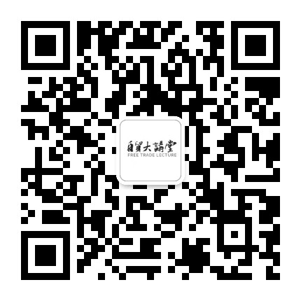自贸讲堂公众号二维码