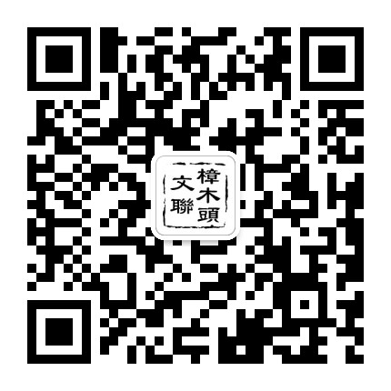 樟木头文联公众号二维码