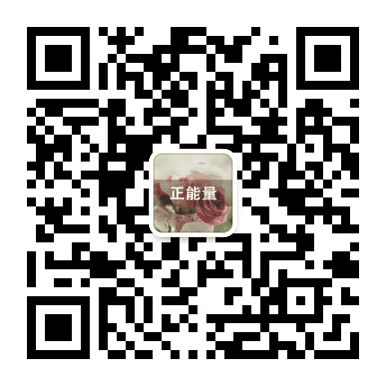 正能量相册公众号二维码