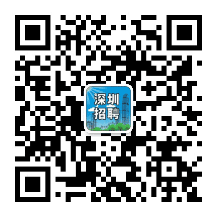 深圳招聘资讯公众号二维码
