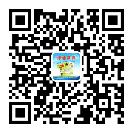 漳浦征兵公众号二维码