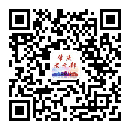 肇庆老干部公众号二维码