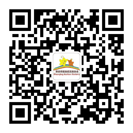 肇庆市自闭症互助协会公众号二维码