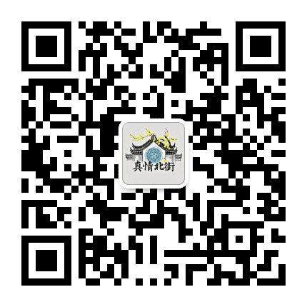 真情北街公众号二维码