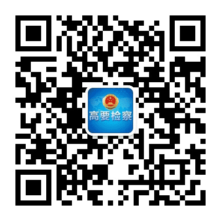 高要检察公众号二维码