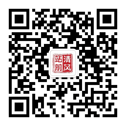 站前清风公众号二维码