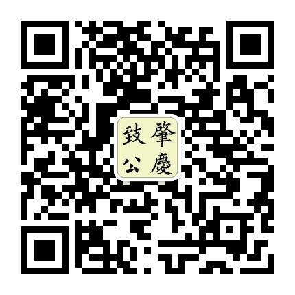 肇庆致公公众号二维码