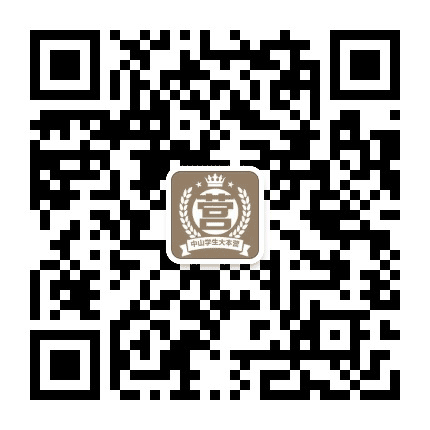 中山学生大本营公众号二维码