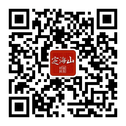 定海山公众号二维码