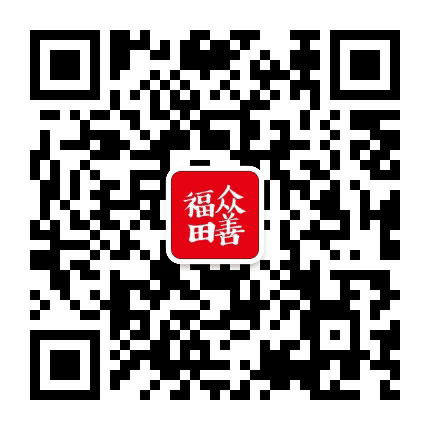 众善福田公众号二维码