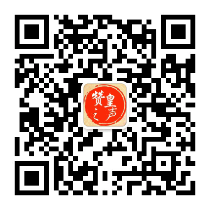 赞皇之声公众号二维码