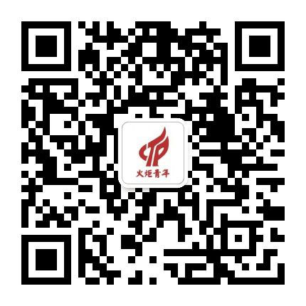 火炬青年公众号二维码
