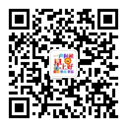 早上好问候语祝福语句子公众号二维码