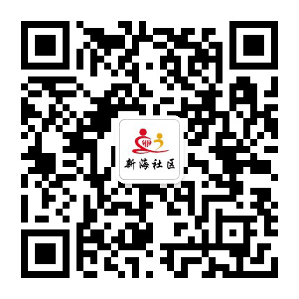 张氏街道新海社区公众号二维码