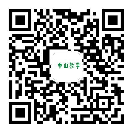 中山教学公众号二维码