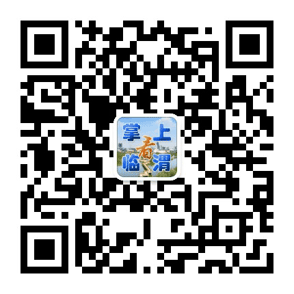 掌上看临渭公众号二维码