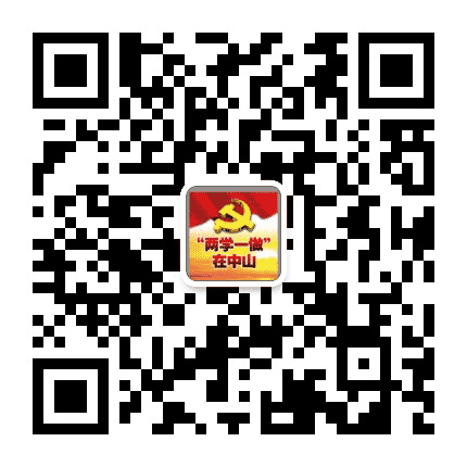 两学一做在中山公众号二维码